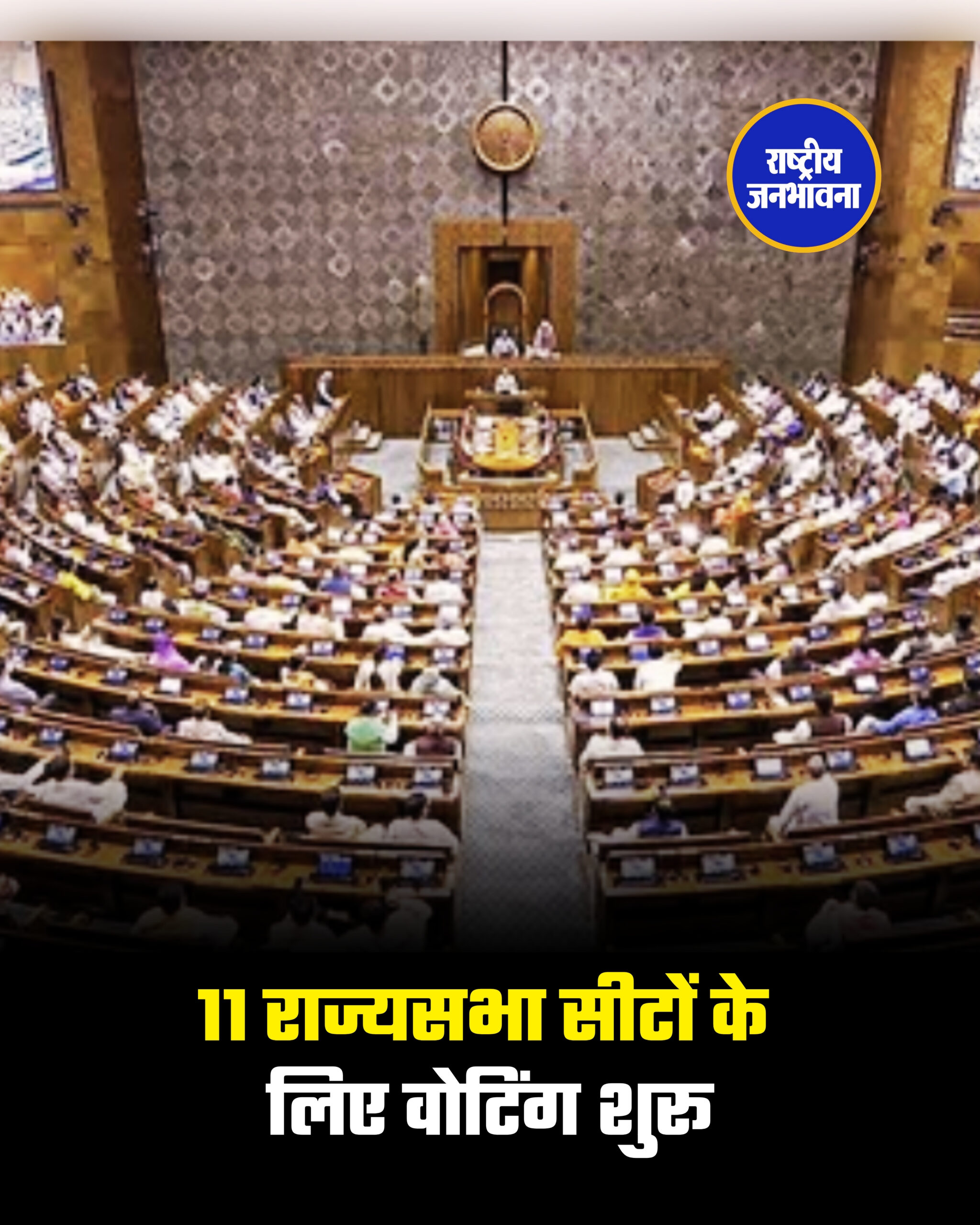 11 राज्यसभा सीटों के लिए वोटिंग शुरू