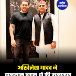अखिलेश यादव ने सलमान खान से की मुलाकात