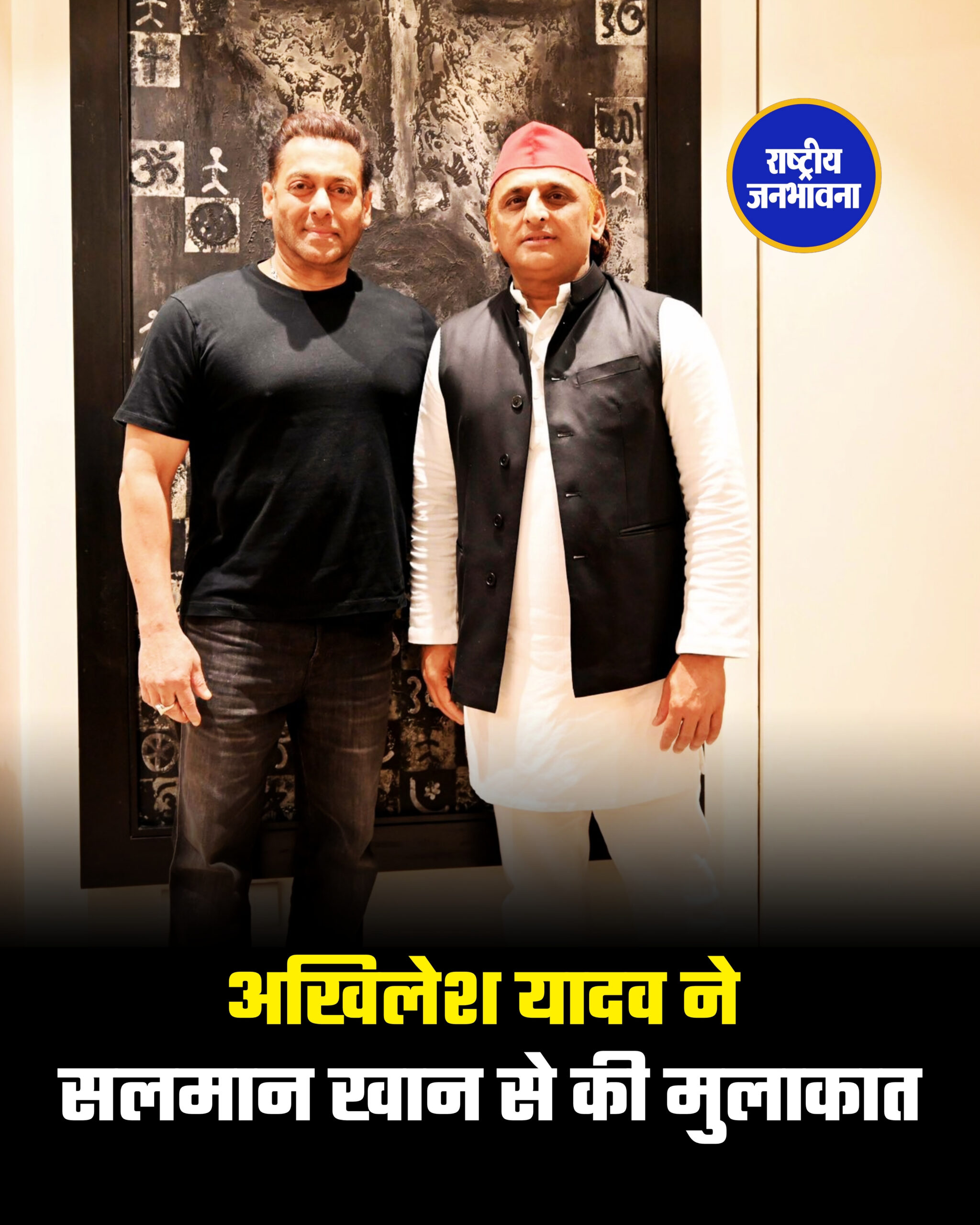 अखिलेश यादव ने सलमान खान से की मुलाकात