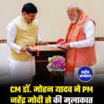 CM डॉ. मोहन यादव ने PM नरेंद्र मोदी से की मुलाकात, जनकल्याण योजनाओं पर हुई अहम चर्चा