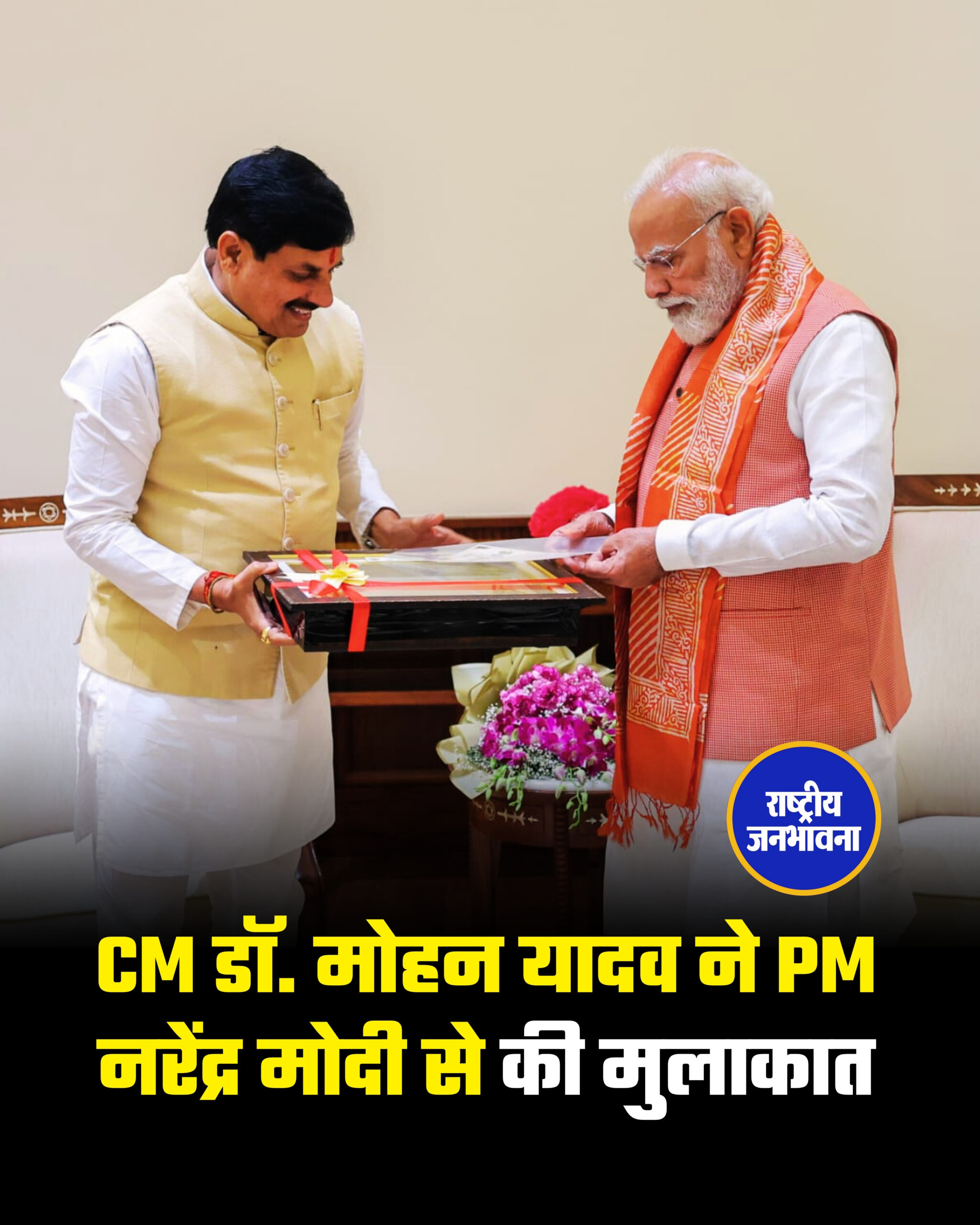 CM डॉ. मोहन यादव ने PM नरेंद्र मोदी से की मुलाकात, जनकल्याण योजनाओं पर हुई अहम चर्चा
