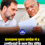 राज्यसभा चुनाव कांग्रेस ने 6 उम्मीदवारों के नाम किए घोषित