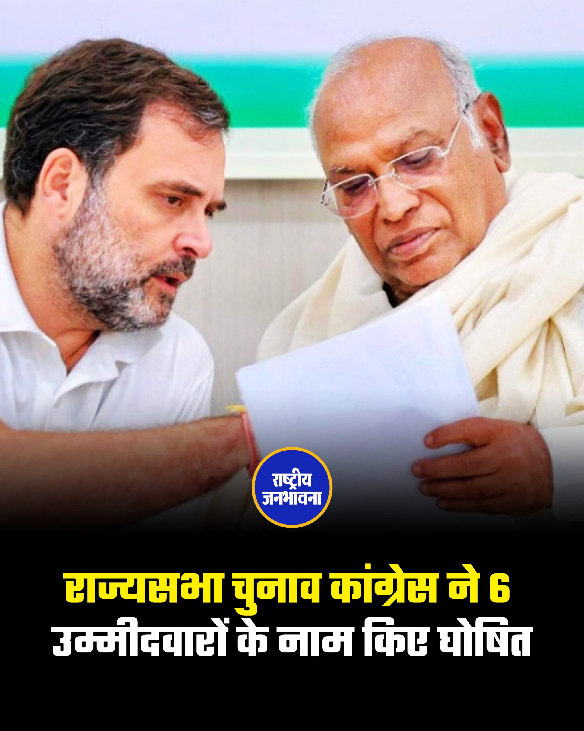 राज्यसभा चुनाव कांग्रेस ने 6 उम्मीदवारों के नाम किए घोषित