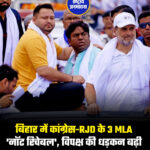 बिहार में कांग्रेस-RJD के 3 MLA 'नॉट रिचेबल', विपक्ष की धड़कन बढ़ी !
