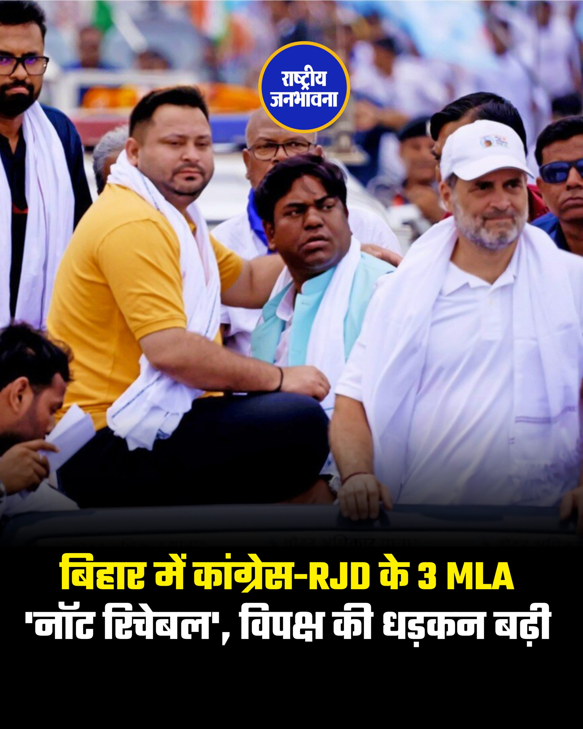 बिहार में कांग्रेस-RJD के 3 MLA 'नॉट रिचेबल', विपक्ष की धड़कन बढ़ी !