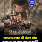 सलमान ख़ान की 'बैटल ऑफ गलवान' का नाम अब 'मातृभूमि