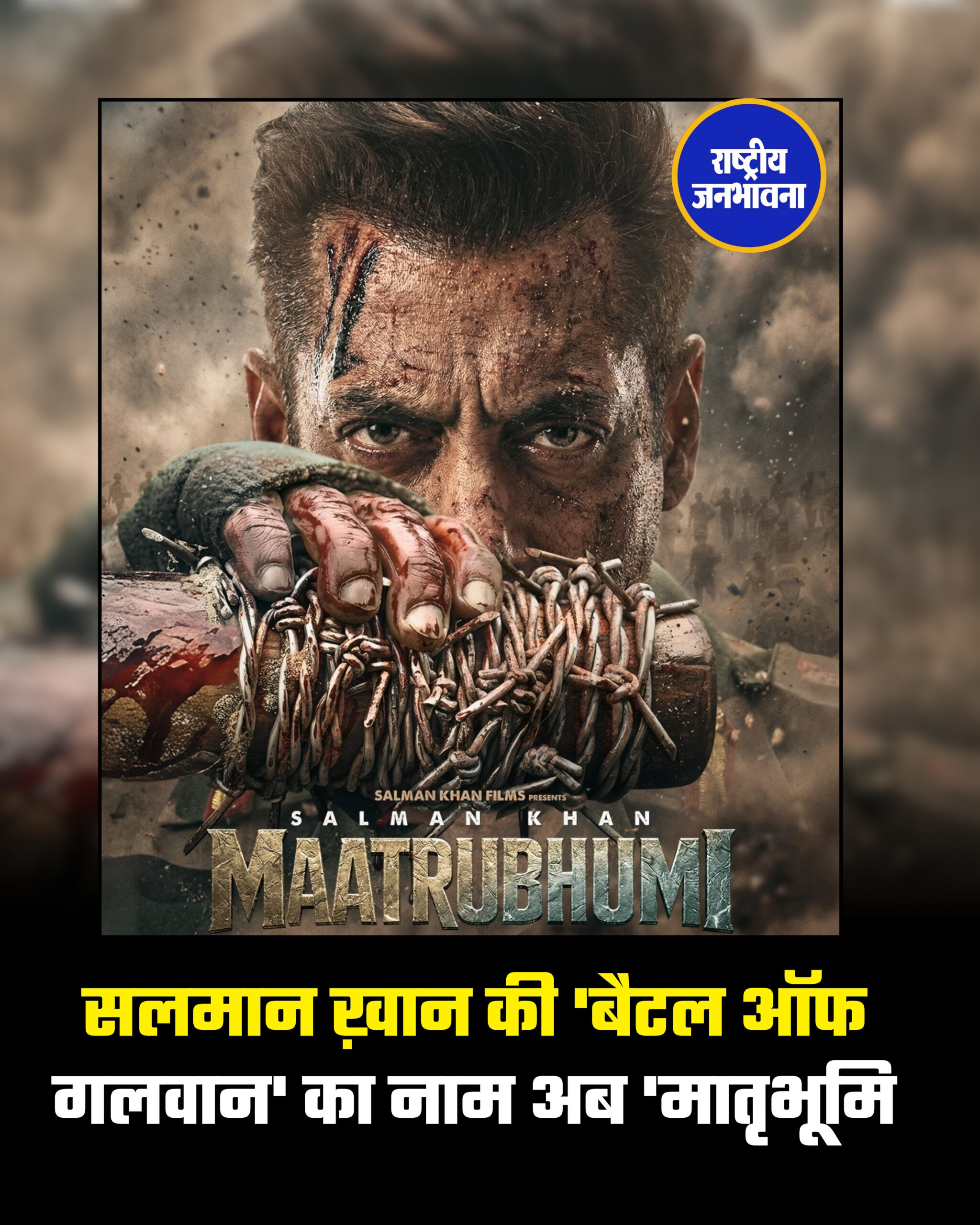 सलमान ख़ान की 'बैटल ऑफ गलवान' का नाम अब 'मातृभूमि