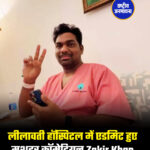 लीलावती हॉस्पिटल में एडमिट हुए मशहूर कॉमेडियन Zakir Khan