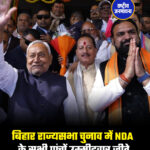 बिहार राज्यसभा चुनाव में NDA के सभी पांचों उम्मीदवार जीते