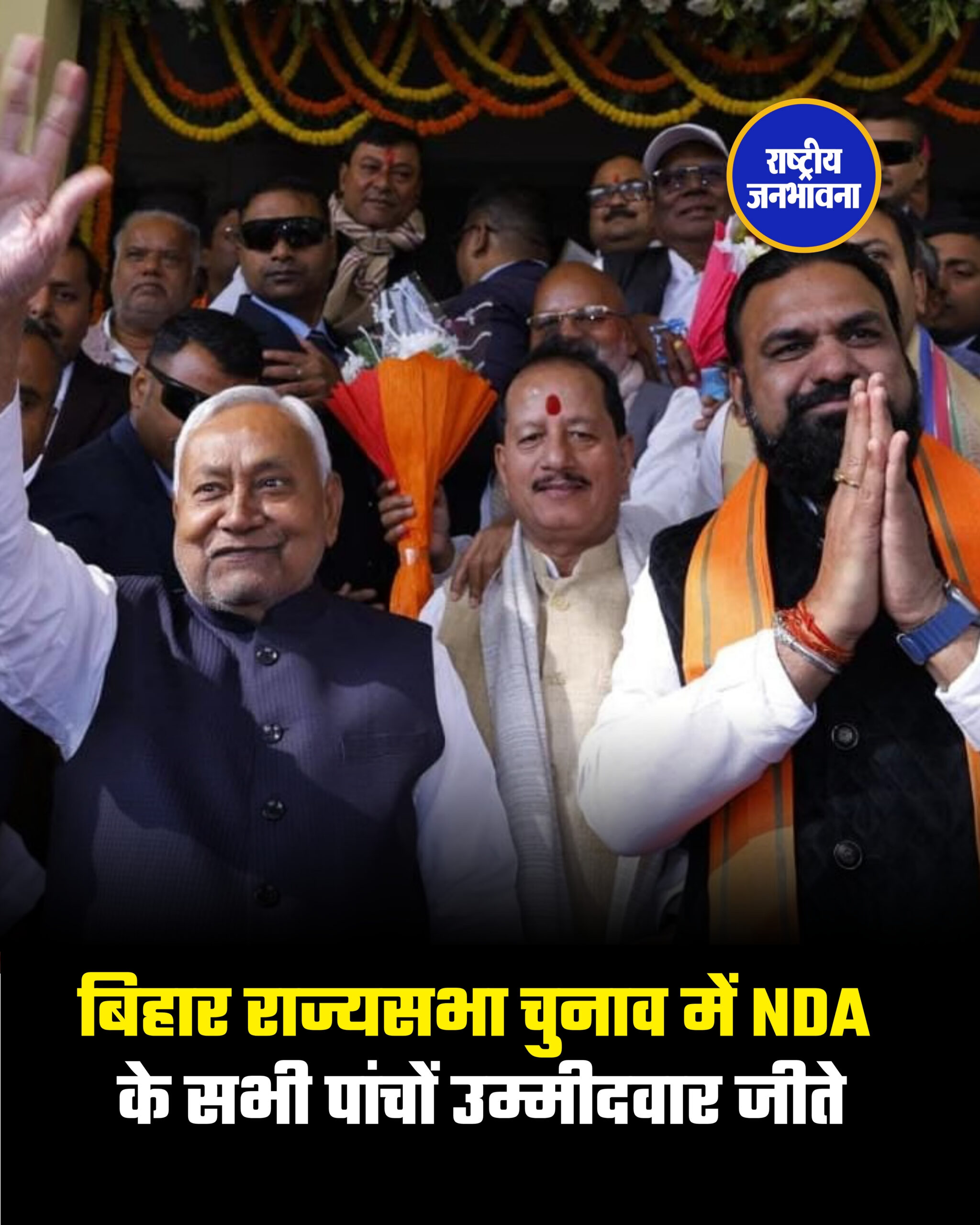 बिहार राज्यसभा चुनाव में NDA के सभी पांचों उम्मीदवार जीते