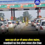 नेशनल हाईवे अथॉरिटी ऑफ इंडिया यानी NHAI ने टोल दरों में बढ़ोतरी कर दी है.