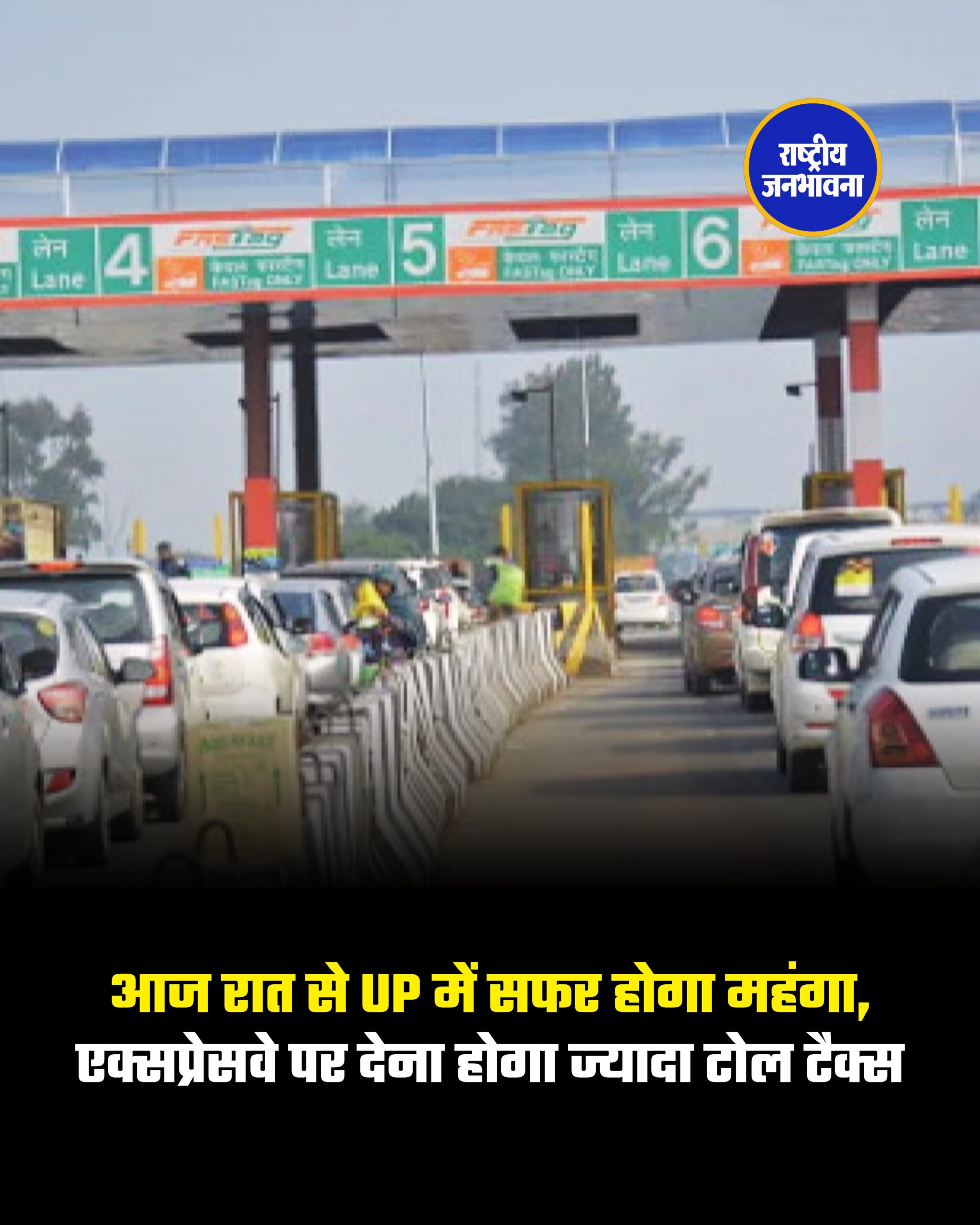 नेशनल हाईवे अथॉरिटी ऑफ इंडिया यानी NHAI ने टोल दरों में बढ़ोतरी कर दी है.