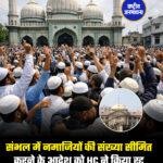 संभल में नमाजियों की संख्या सीमित करने के आदेश को HC ने किया रद्द