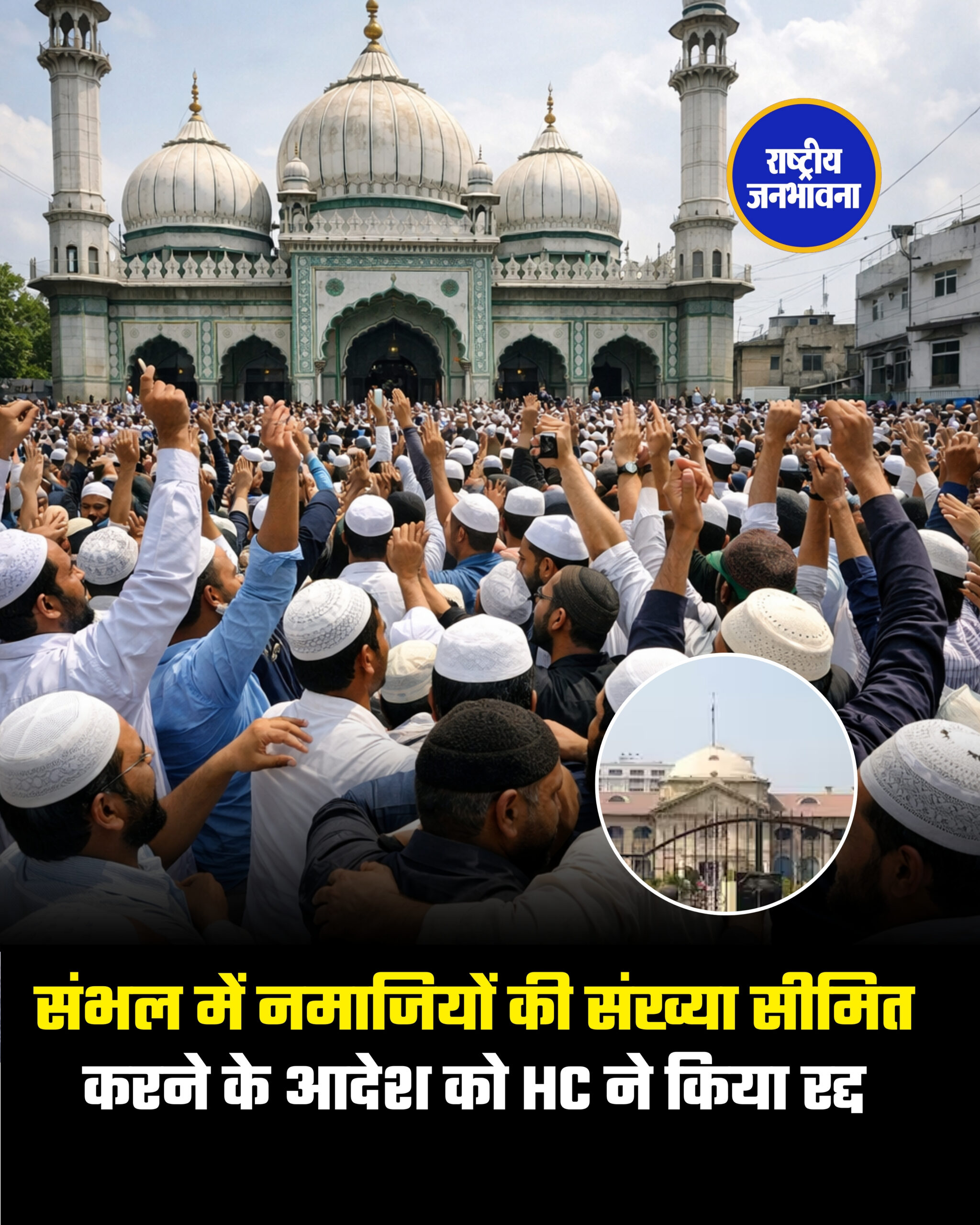 संभल में नमाजियों की संख्या सीमित करने के आदेश को HC ने किया रद्द