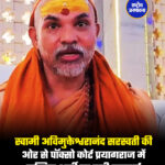 स्वामी अविमुक्तेश्वरानंद सरस्वती की ओर से पॉक्सो कोर्ट प्रयागराज में दाखिल अर्जी पर टली सुनवाई