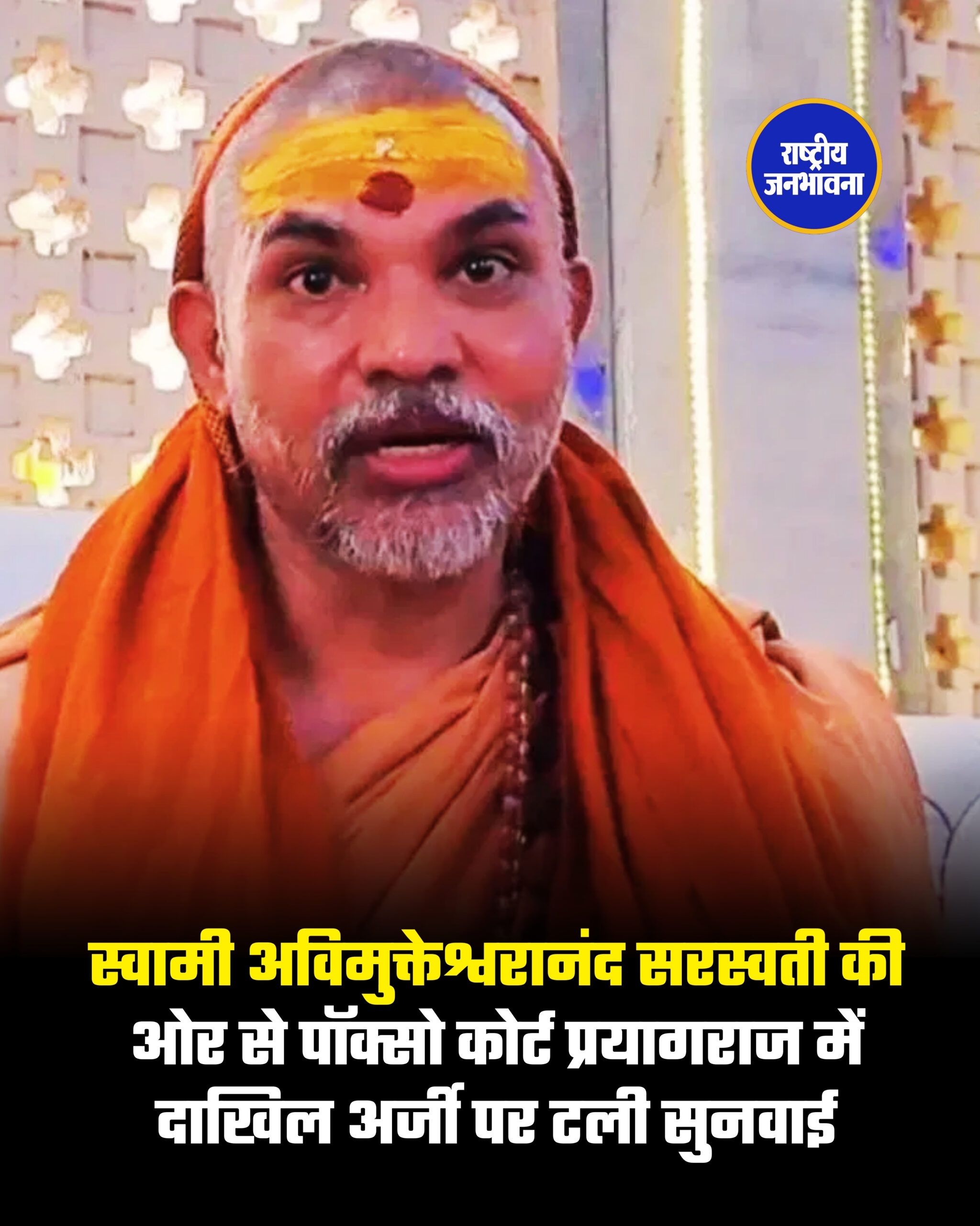 स्वामी अविमुक्तेश्वरानंद सरस्वती की ओर से पॉक्सो कोर्ट प्रयागराज में दाखिल अर्जी पर टली सुनवाई