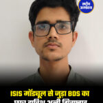 ISIS मॉड्यूल से जुड़ा BDS का छात्र हारिश अली गिरफ्तार