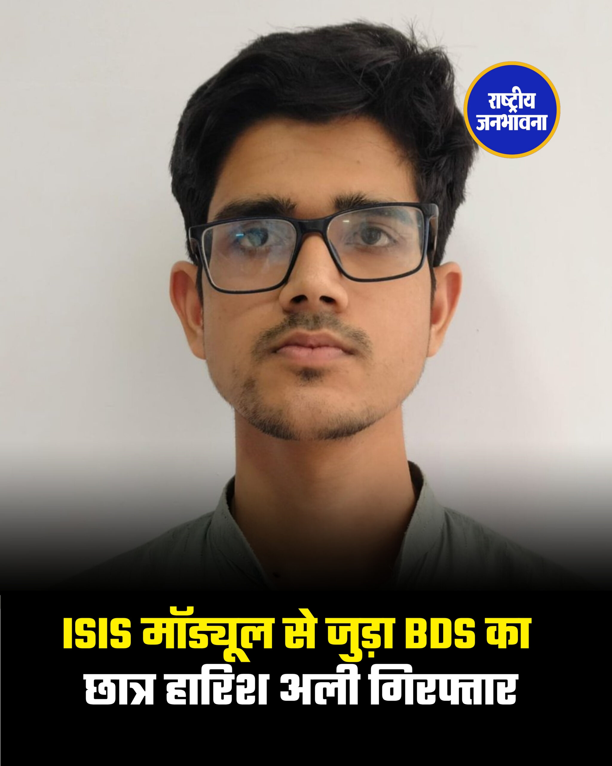 ISIS मॉड्यूल से जुड़ा BDS का छात्र हारिश अली गिरफ्तार