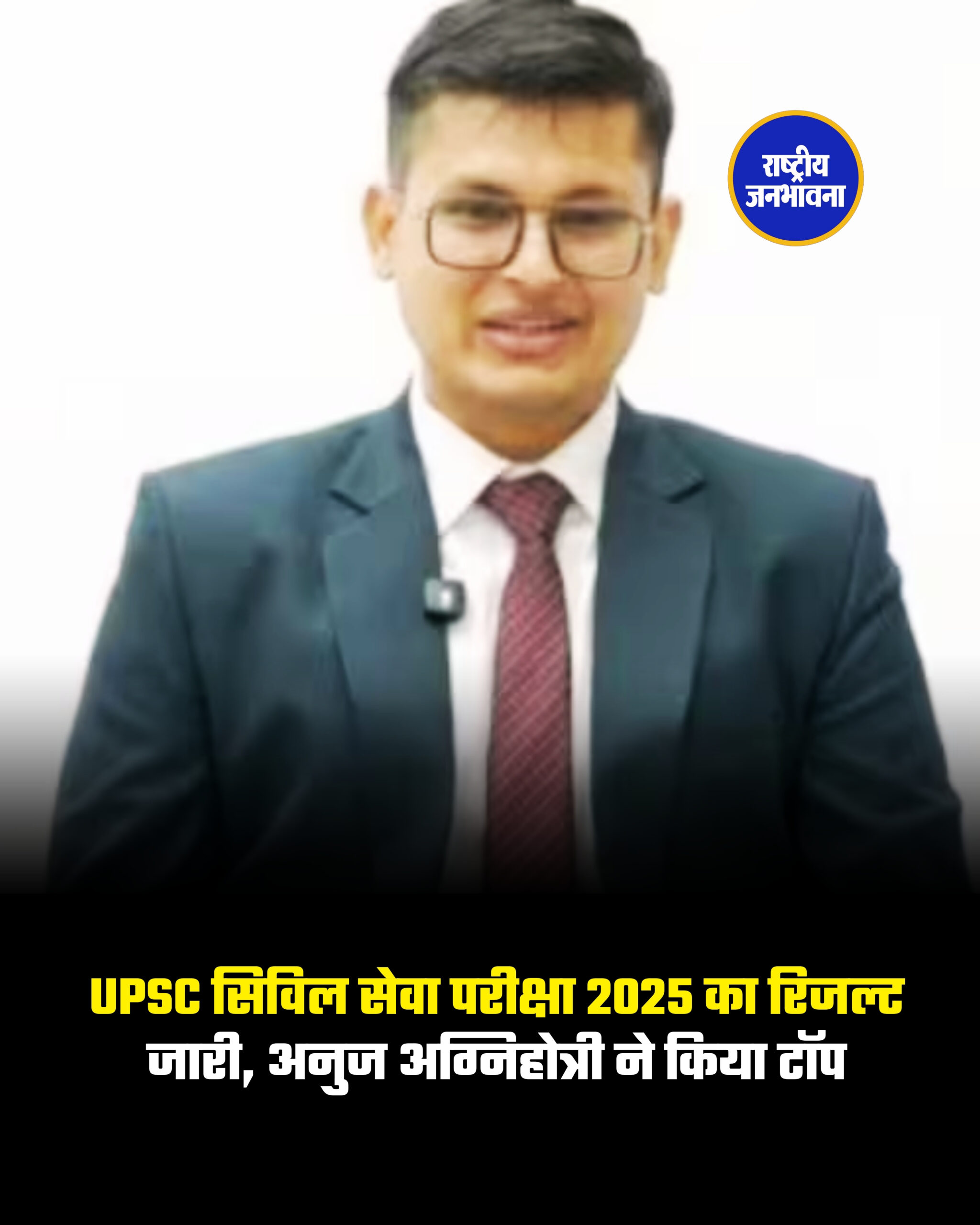 यूपीएससी सिविल सेवा परीक्षा 2025 का रिजल्ट जारी, अनुज अग्निहोत्री ने किया टॉप