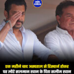 एक महीने बाद अस्पताल से डिस्चार्ज होकर घर लौटे सलमान खान के पिता सलीम खान