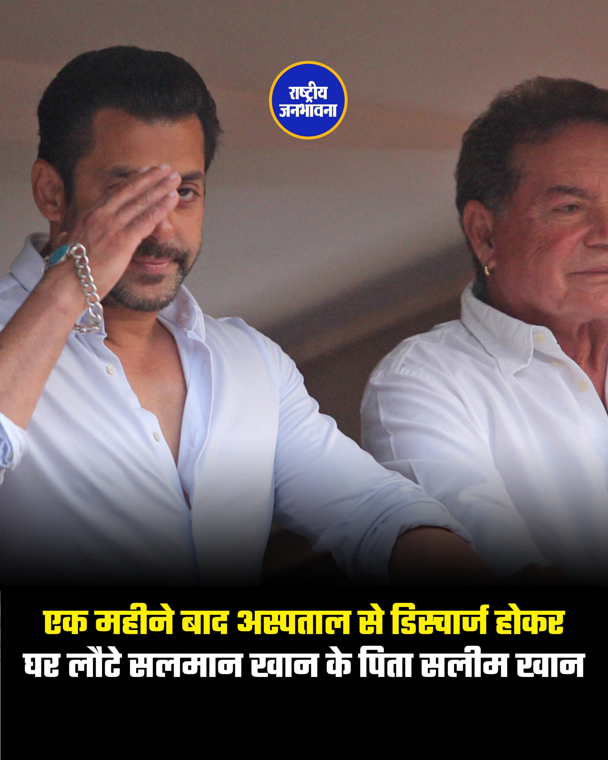 एक महीने बाद अस्पताल से डिस्चार्ज होकर घर लौटे सलमान खान के पिता सलीम खान