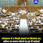 लोकसभा में 8 विपक्षी सांसदों का निलंबन हटा, स्पीकर पर कागज फेंकने पर हुई थी कार्रवाई