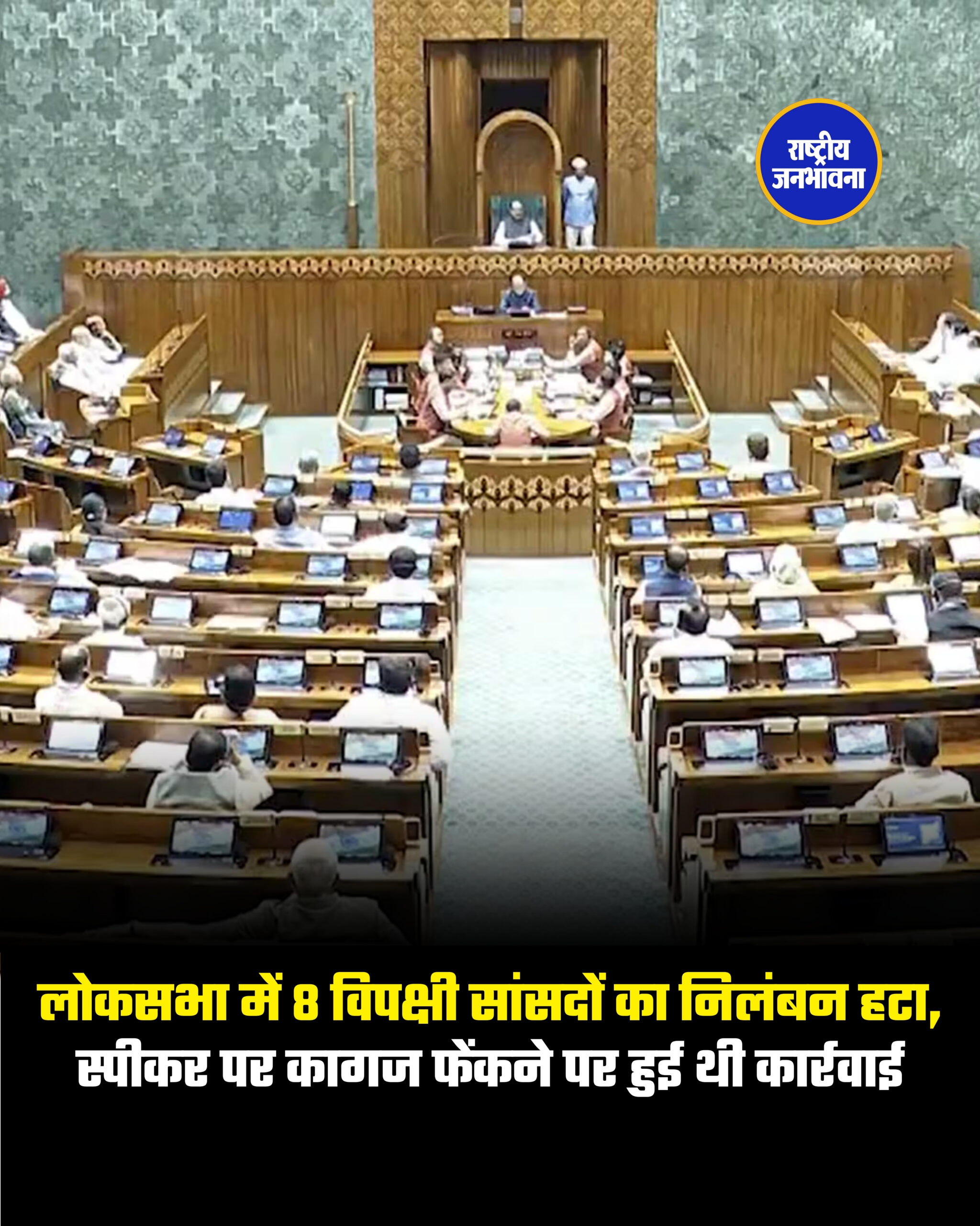 लोकसभा में 8 विपक्षी सांसदों का निलंबन हटा, स्पीकर पर कागज फेंकने पर हुई थी कार्रवाई