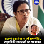 'BJP के इशारे पर न करें राजनीति', राष्ट्रपति की नाराजगी पर CM ममता