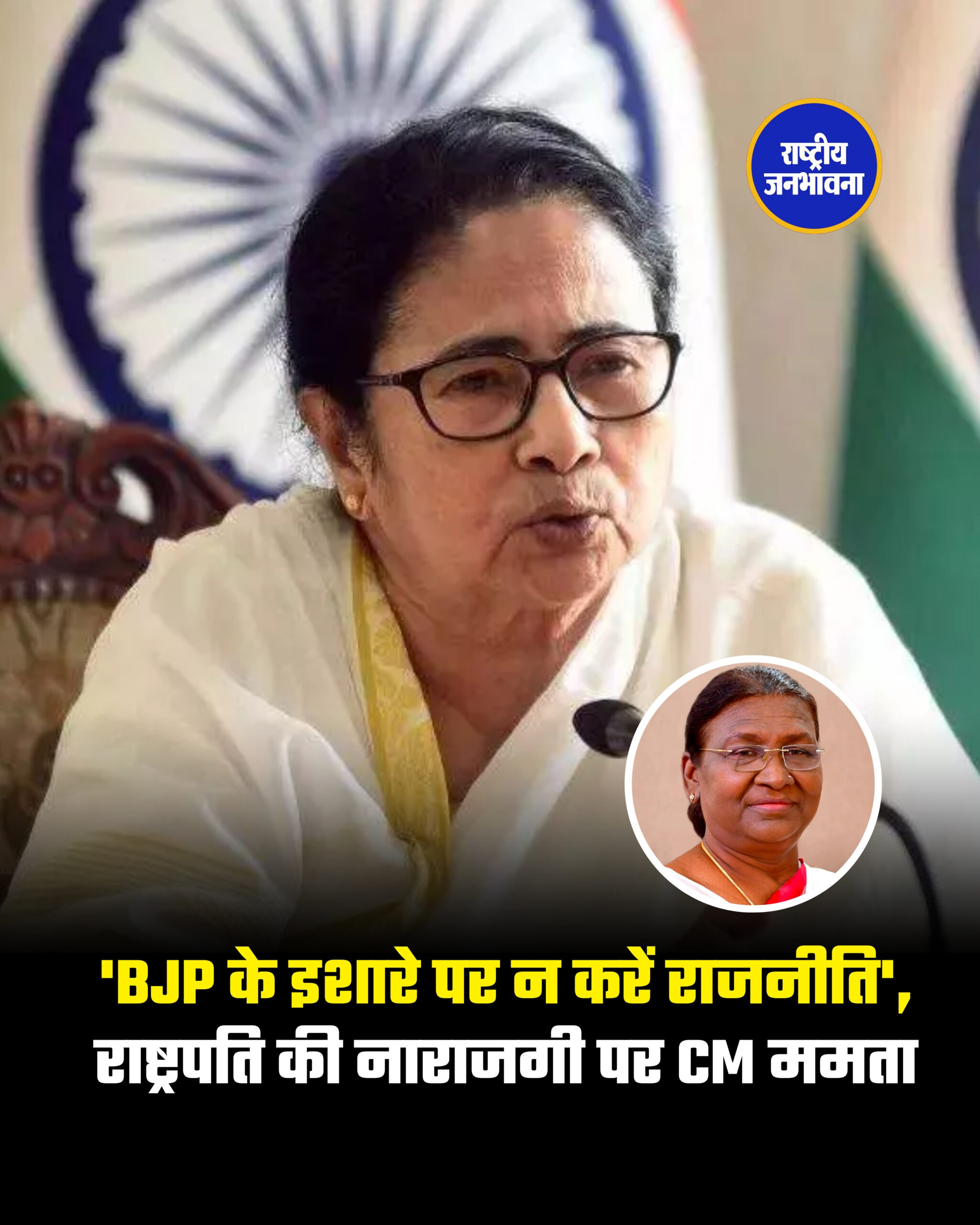 'BJP के इशारे पर न करें राजनीति', राष्ट्रपति की नाराजगी पर CM ममता