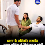 CRPF के असिस्टेंट कमांडेंट अजय मलिक से मिले राहुल गांधी