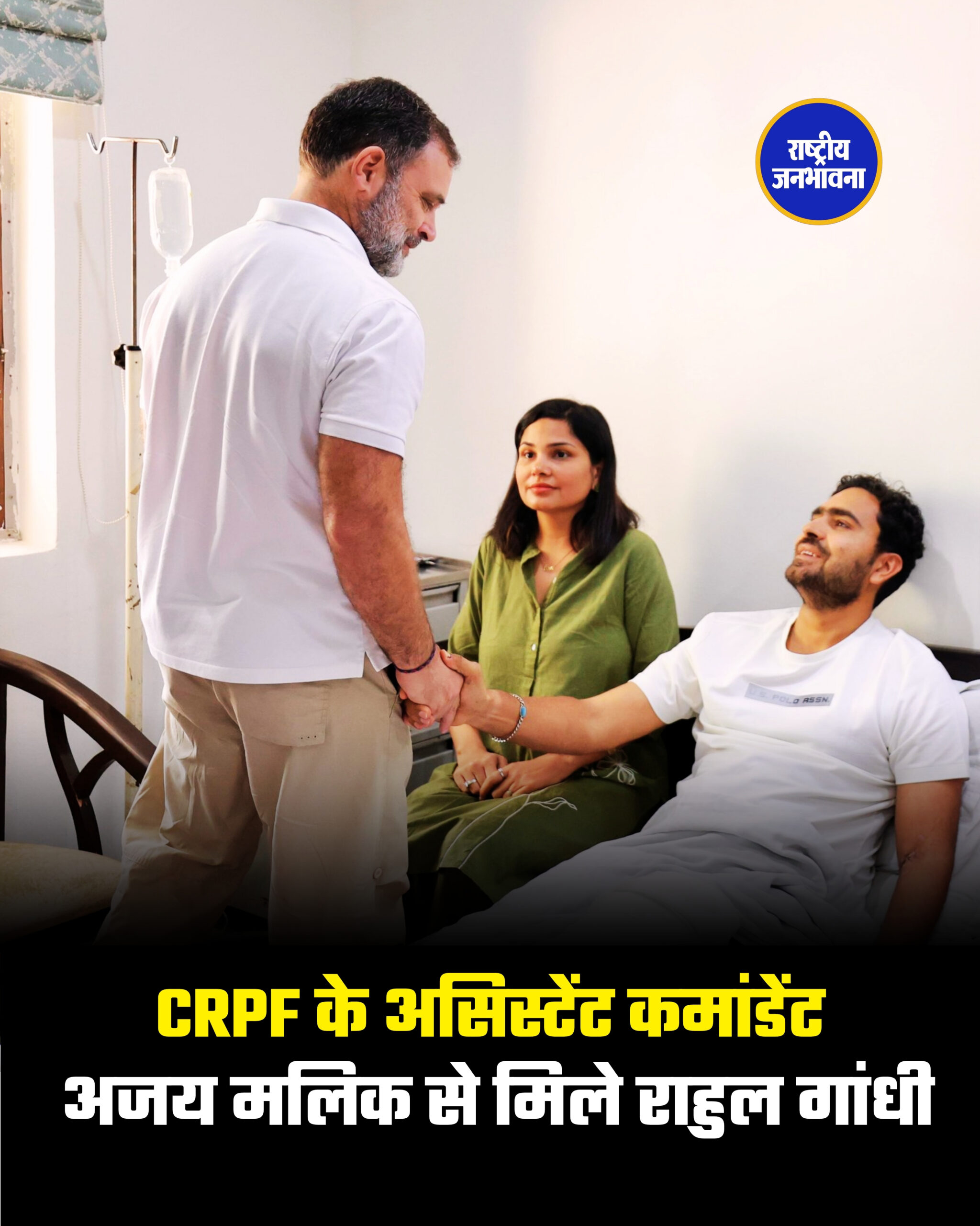 CRPF के असिस्टेंट कमांडेंट अजय मलिक से मिले राहुल गांधी