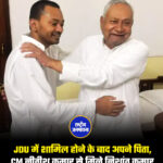 JDU में शामिल होने के बाद निशांत कुमार अपने पिता, CM नीतीश कुमार से मिले