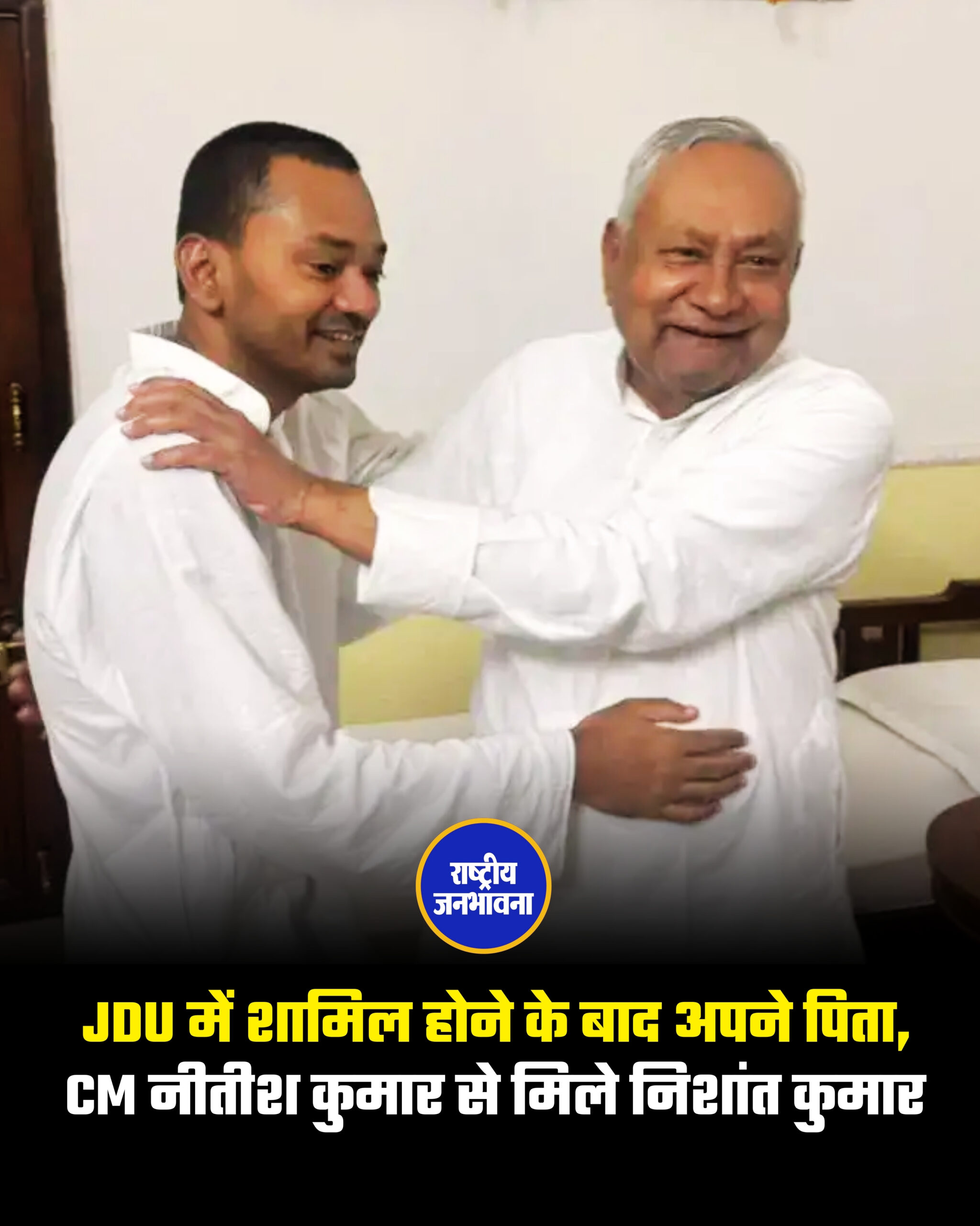 JDU में शामिल होने के बाद निशांत कुमार अपने पिता, CM नीतीश कुमार से मिले