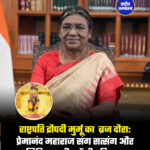 राष्ट्रपति द्रौपदी मुर्मू का तीन दिवसीय ब्रज दौरा: प्रेमानंद महाराज संग सत्संग और गिरिराज जी करेंगी परिक्रमा