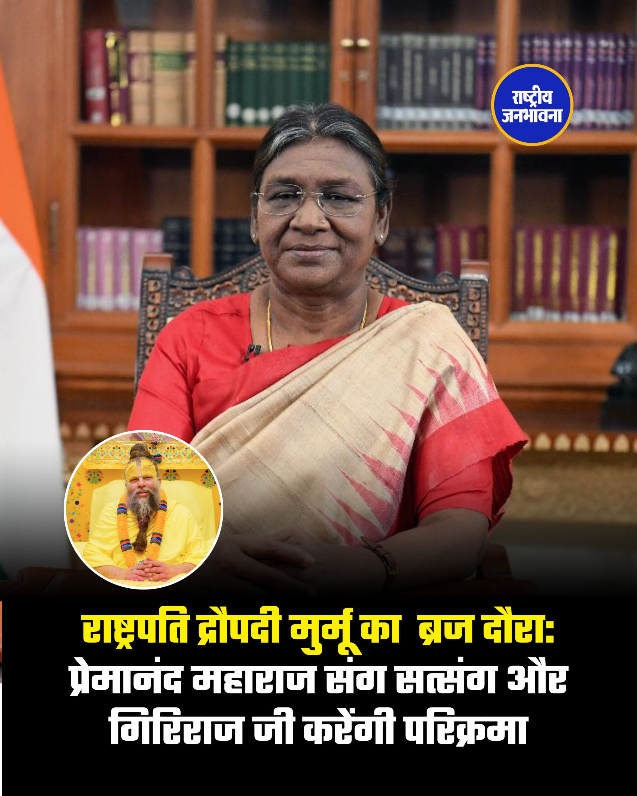 राष्ट्रपति द्रौपदी मुर्मू का तीन दिवसीय ब्रज दौरा: प्रेमानंद महाराज संग सत्संग और गिरिराज जी करेंगी परिक्रमा