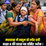 महाराष्ट्र में स्कूल से लौट रही कक्षा 6 की छात्रा पर एसिड अटैक !