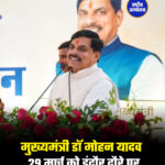 मुख्यमंत्री डॉ मोहन यादव 29 मार्च को इंदौर दौरे पर