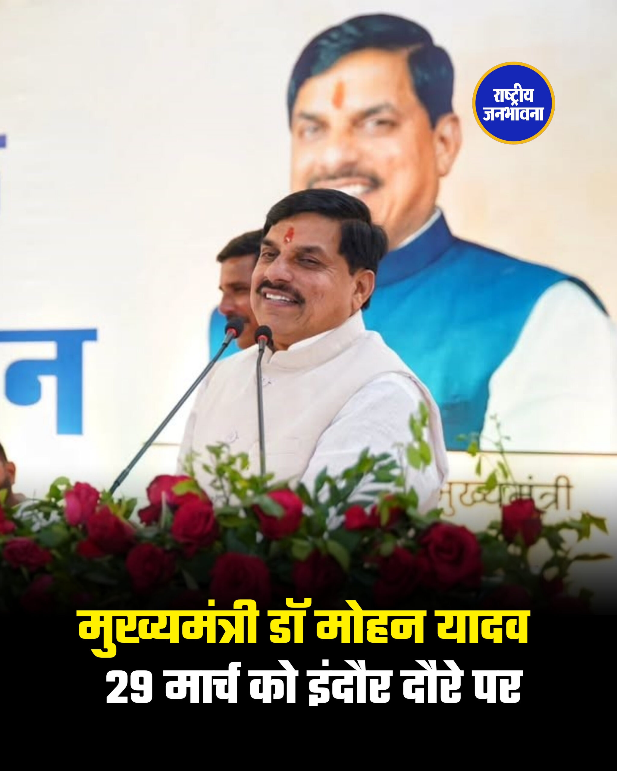 मुख्यमंत्री डॉ मोहन यादव 29 मार्च को इंदौर दौरे पर