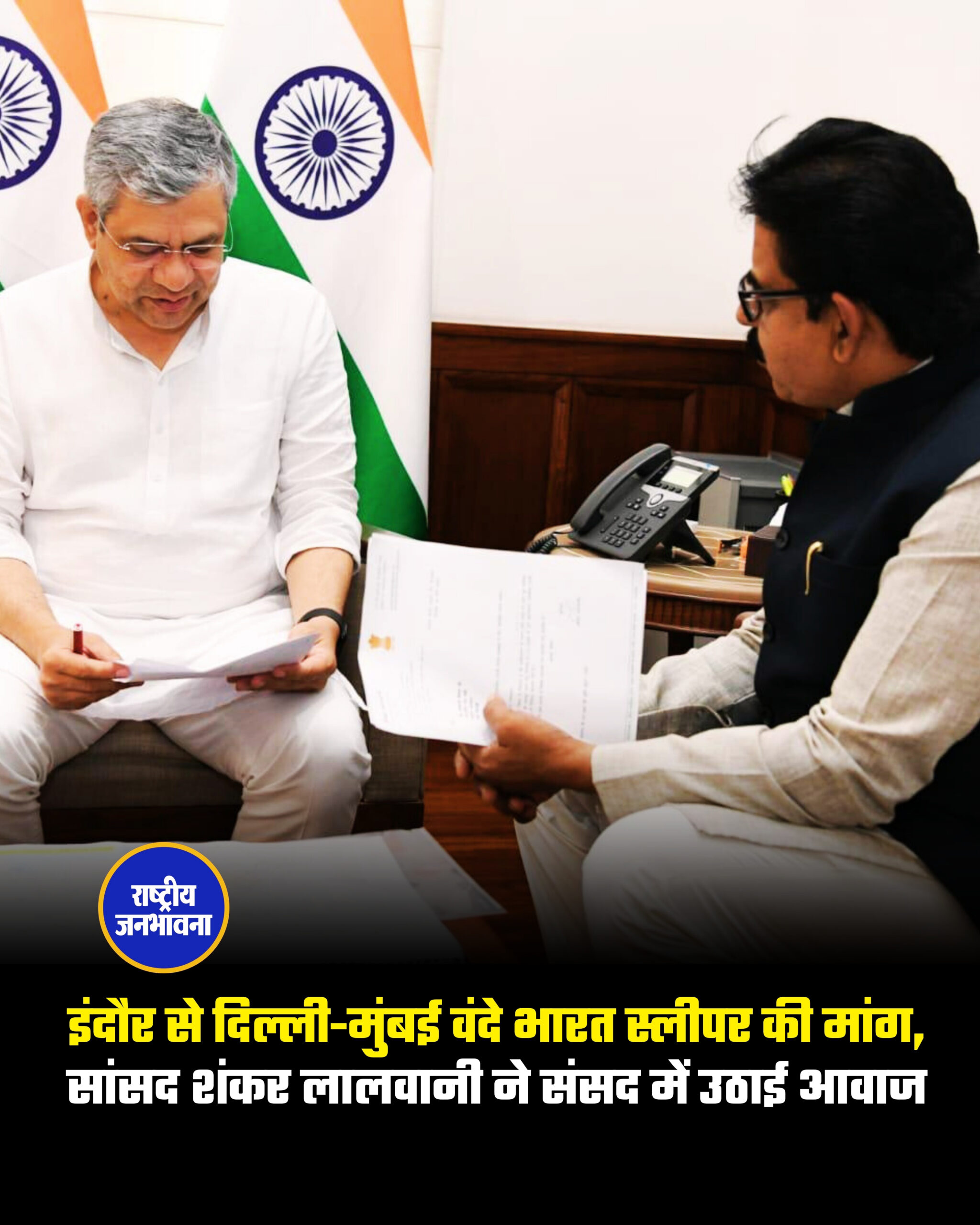 इंदौर से दिल्ली-मुंबई वंदे भारत स्लीपर की मांग, सांसद शंकर लालवानी ने संसद में उठाई आवाज