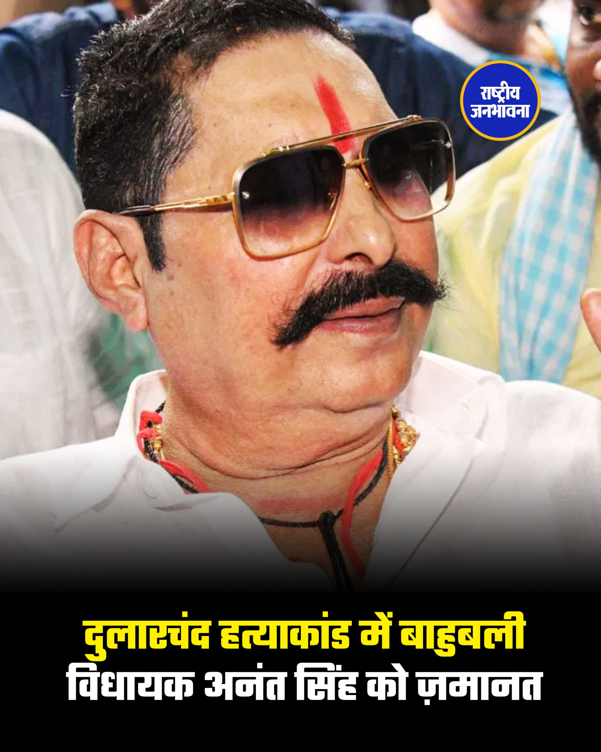 दुलारचंद हत्याकांड में बाहुबली विधायक अनंत सिंह को ज़मानत