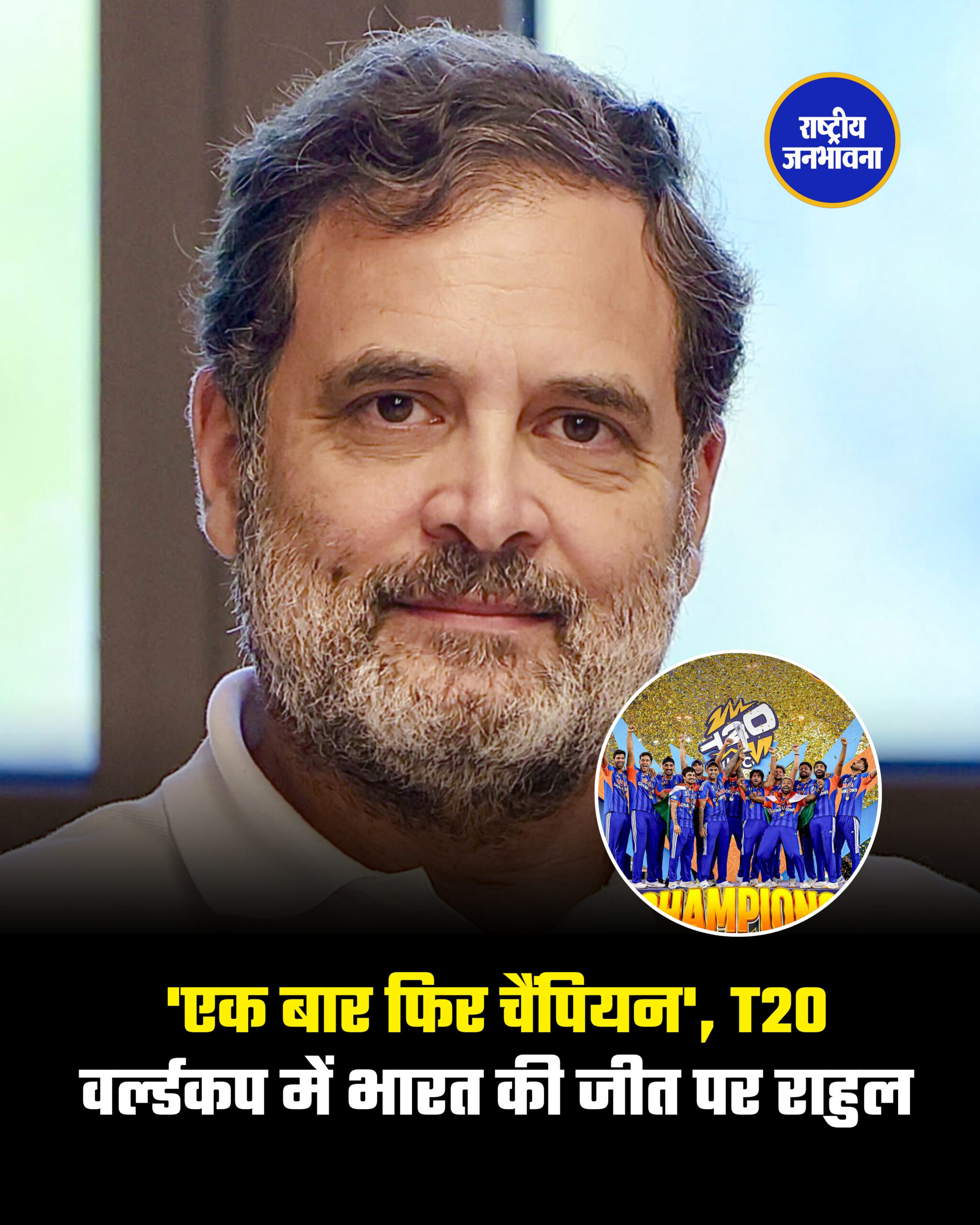 'एक बार फिर चैंपियन', T20 वर्ल्डकप में भारत की जीत पर राहुल