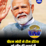 पीएम मोदी ने टीम इंडिया को जीत की बधाई दी