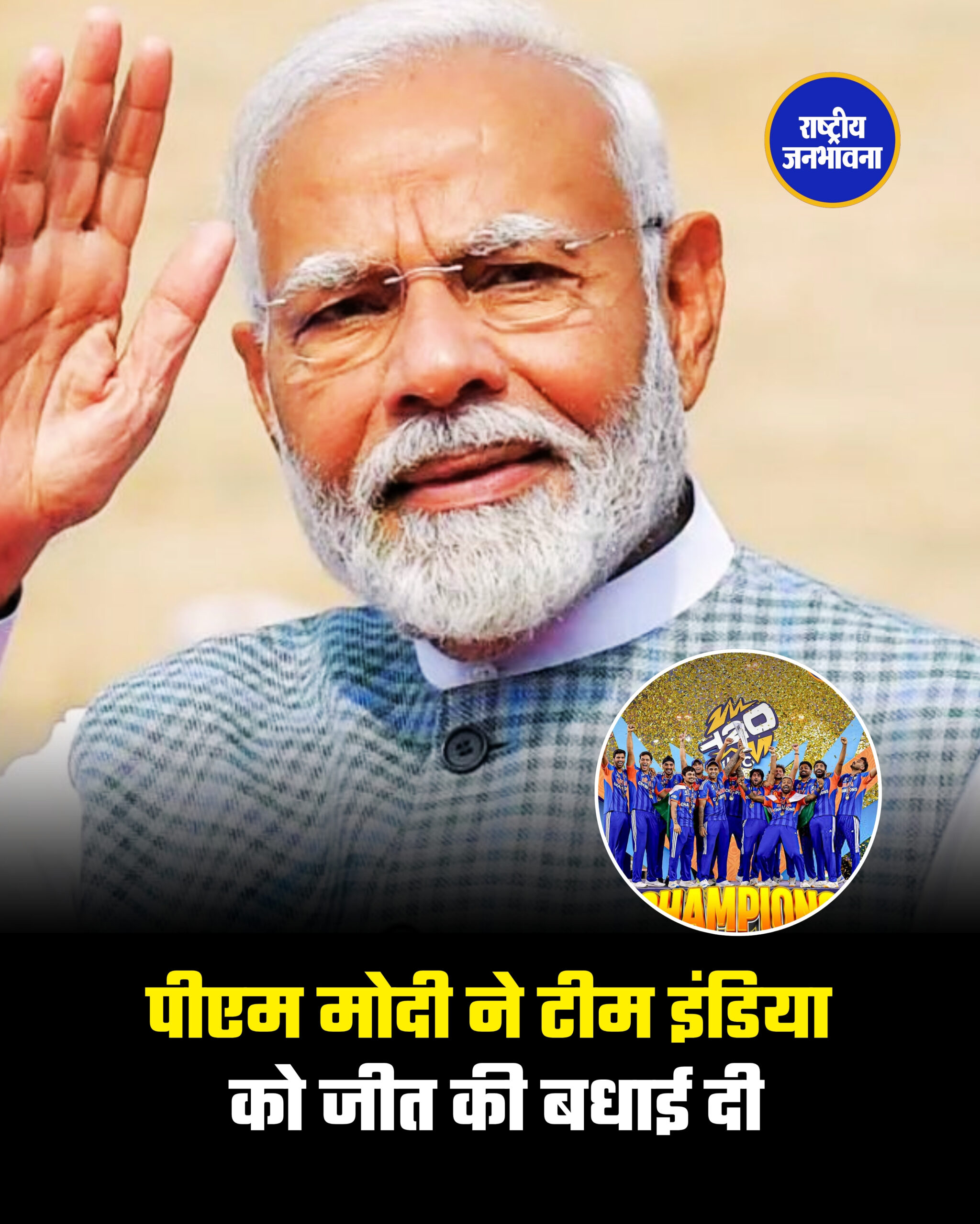 पीएम मोदी ने टीम इंडिया को जीत की बधाई दी