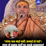 "गंगा अब माई नहीं, कमाई हो गई": गंगा में इफ्तार पार्टी पर भड़के शंकराचार्य