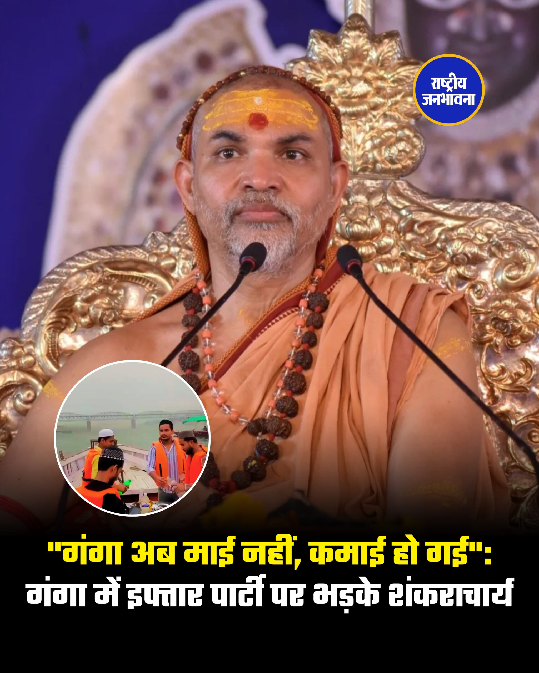 "गंगा अब माई नहीं, कमाई हो गई": गंगा में इफ्तार पार्टी पर भड़के शंकराचार्य