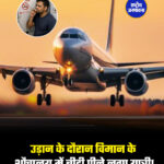 उड़ान के दौरान विमान के शौचालय में बीड़ी पीने लगा यात्री!