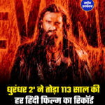 धुरंधर 2' ने तोड़ा 113 साल की हर हिंदी फिल्म का रिकॉर्ड