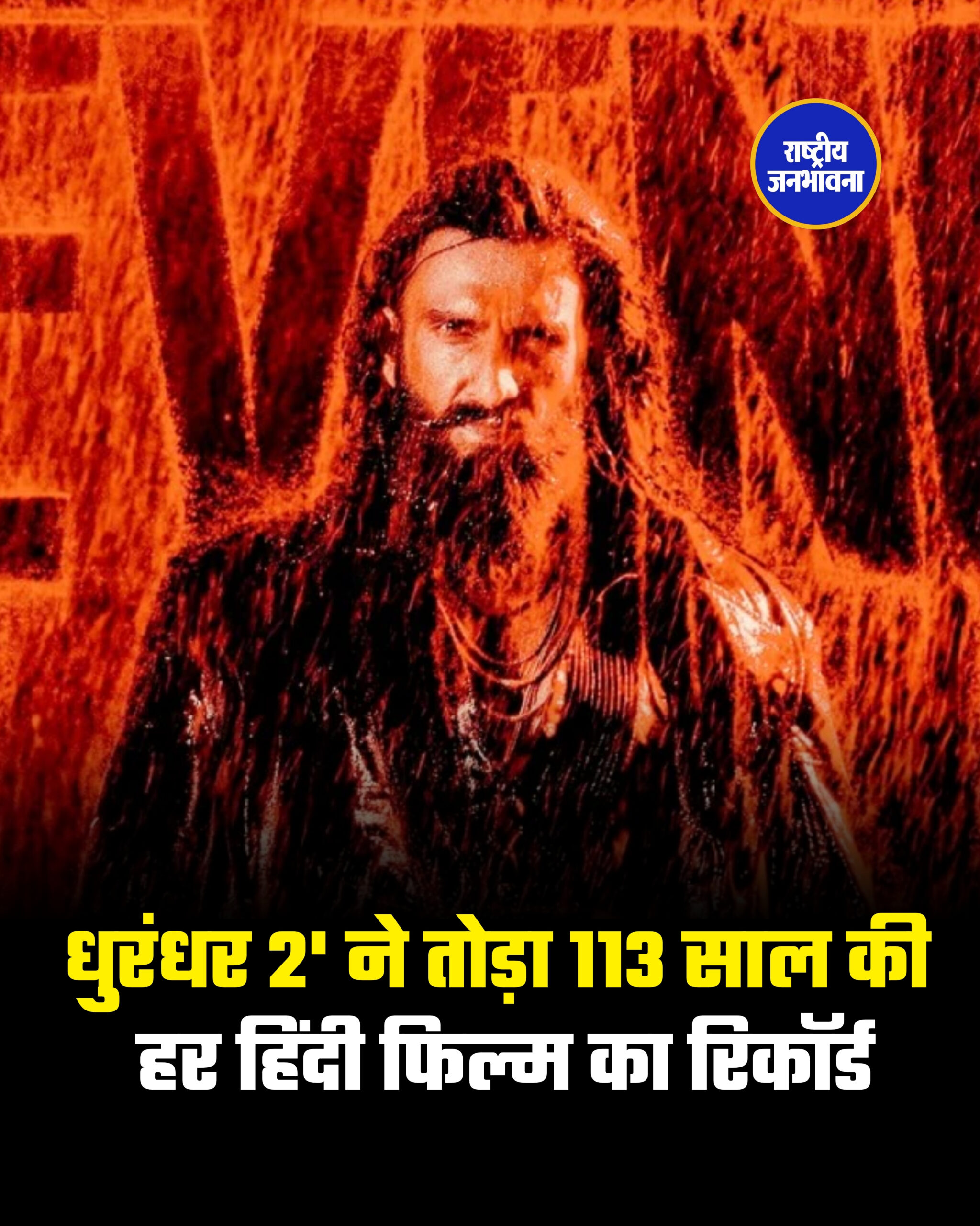 धुरंधर 2' ने तोड़ा 113 साल की हर हिंदी फिल्म का रिकॉर्ड