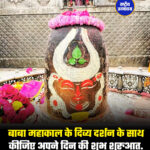 बाबा महाकाल के दिव्य दर्शन के साथ कीजिए अपने दिन की शुभ शुरुआत.