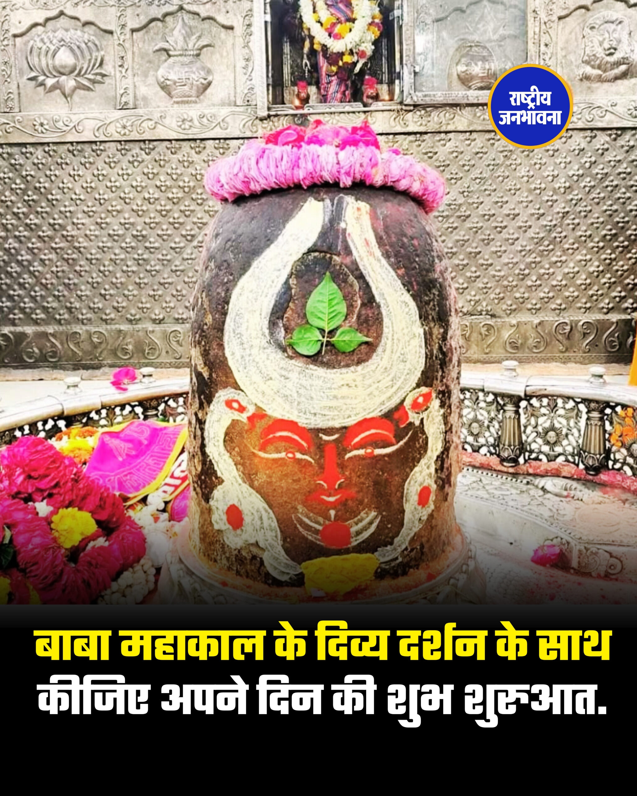 बाबा महाकाल के दिव्य दर्शन के साथ कीजिए अपने दिन की शुभ शुरुआत.